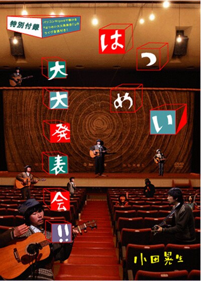 本編映像には小田と監督、スタッフによるぼそぼそオーディオコメンタリーが、そして「夜道」のビデオクリップには小田とPV監督による爆笑オーディオコメンタリーが収められる。