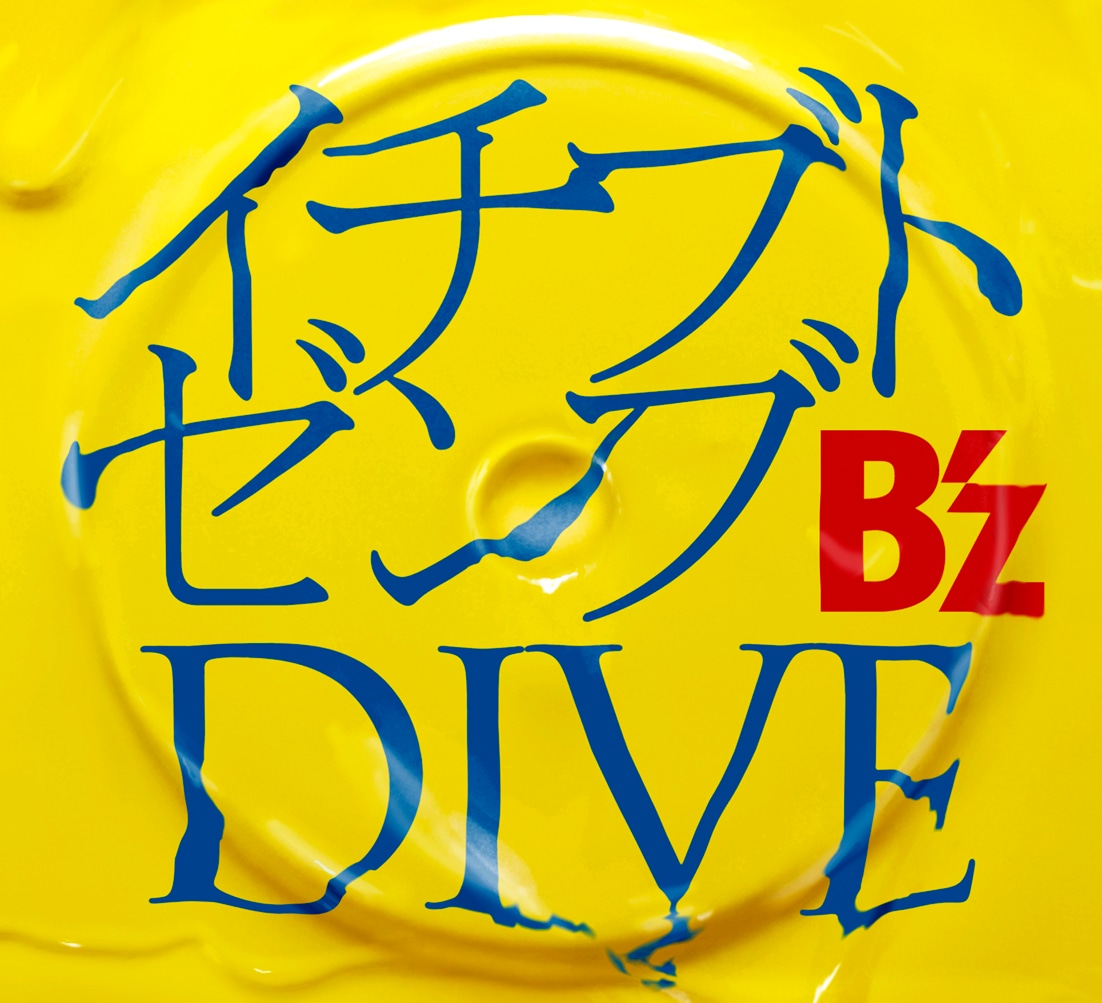 シングル「イチブトゼンブ/DIVE」ジャケット