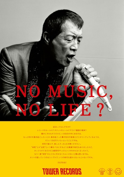 「NO MUSIC, NO LIFE?」矢沢永吉ポスター