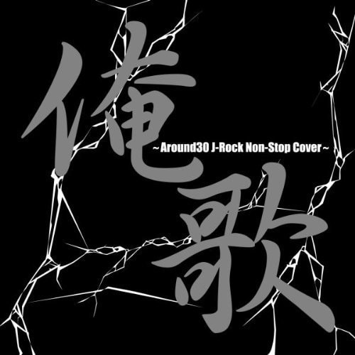あまりにもガチな選曲についテンションの上がってしまうアラサーも多いはず。なお、本作のサウンドプロデュースは「ウッーウッーウマウマ(゜∀゜)/キャラメル」のリミキサーとして高い評価を集めたN.O.-SYOが手がけている(写真はアルバムジャケット)。