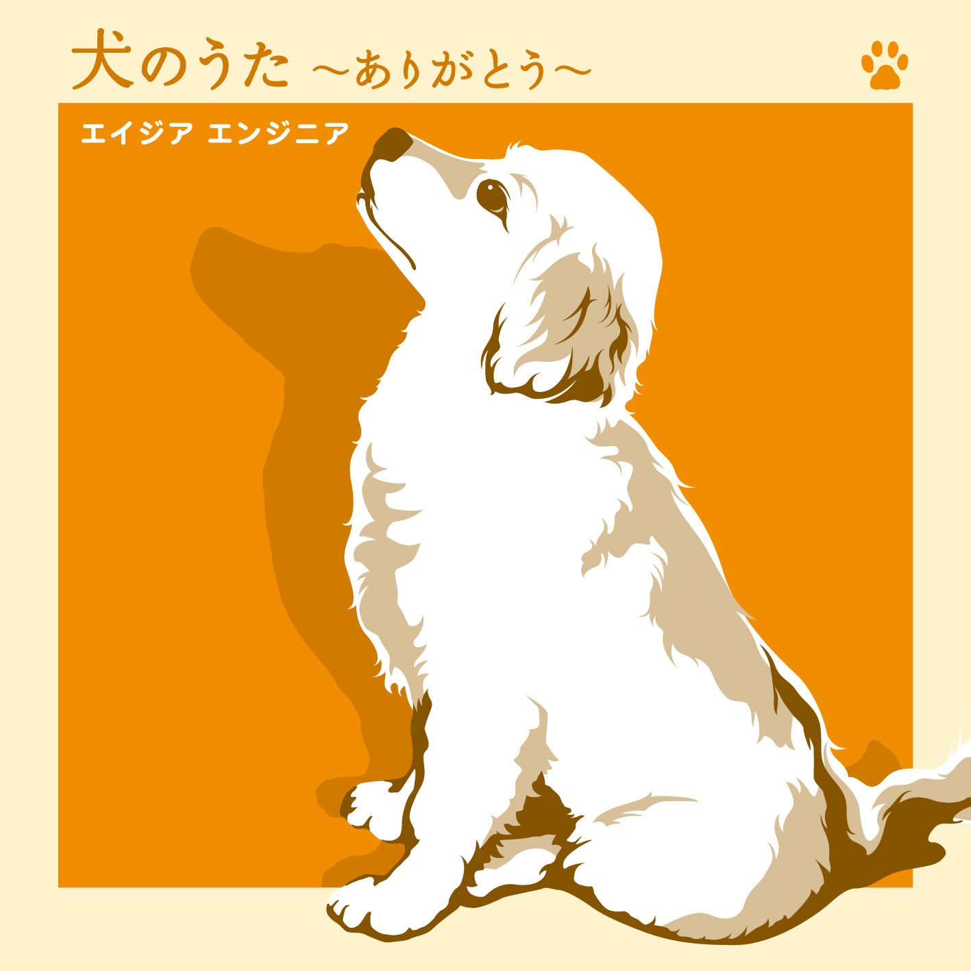 昨日6月17日にリリースされたばかりのシングル「犬のうた ～ありがとう～ / 僕にできる事のすべて」CD+DVD仕様ジャケット。