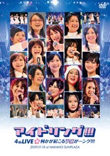 6月24日には今年1月に中野サンプラザで行われた「アイドリング!!!4thライブ～何かが起こる予感が…ング!!!～」のDVD（写真）も発売。