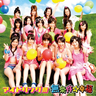 6月26日には「アイドリング!!!＠はちたまライブ vol.3」も開催。ここでひと足先に新曲を聴くことができるかもしれない（写真はシングル「無条件☆幸福」初回盤Aジャケット）。