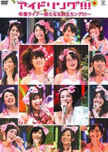 7月1日には3月に開催された卒業ライブ「アイドリング!!!卒業ライブ～新たなる旅立ちング!!!～」もDVD（写真）として発売。「アイドリング!!!4th Live 何かが起こる予感が…ング!!!」との2作連動キャンペーンも実施される。