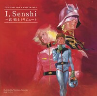 写真は「I, Senshi ～哀 戦士トリビュート」ジャケット。安彦良和渾身の描き下ろしイラストだ。