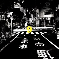 写真はニューシングル「9 スクールゾーン編」ジャケット。