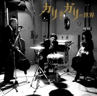 アルバム「cali≠gariの世界」初回限定盤ジャケット