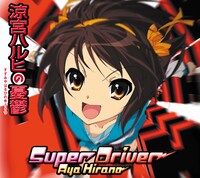 平野綾が歌う新オープニングテーマ「Super Driver」（写真）は7月22日にシングルリリースされた。