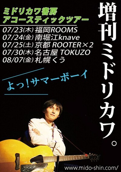 「増刊ミドリカワ」では、普段のライブではあまり演奏しないナンバーや出来たての新曲なども披露する予定。