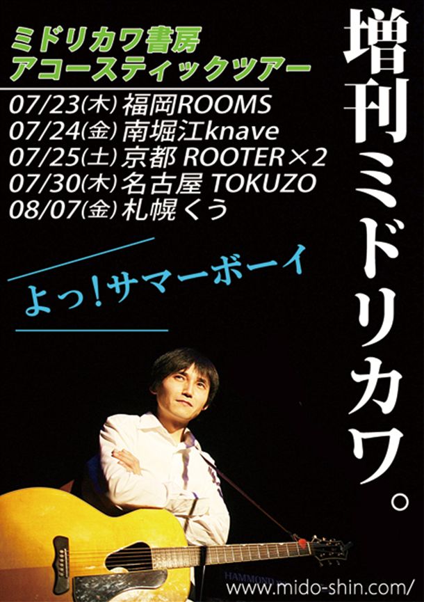 「増刊ミドリカワ」では、普段のライブではあまり演奏しないナンバーや出来たての新曲なども披露する予定。