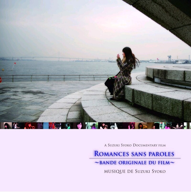 写真は昨年リリースされた映画「無言歌」のサウンドトラック。鈴木祥子は2月21日と28日に南青山MANDALAでワンマンライブ「The Pianist & me」を開催する。