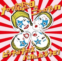 メロン記念日×ニューロティカ「ピンチはチャンス バカになろうぜ！」ジャケット