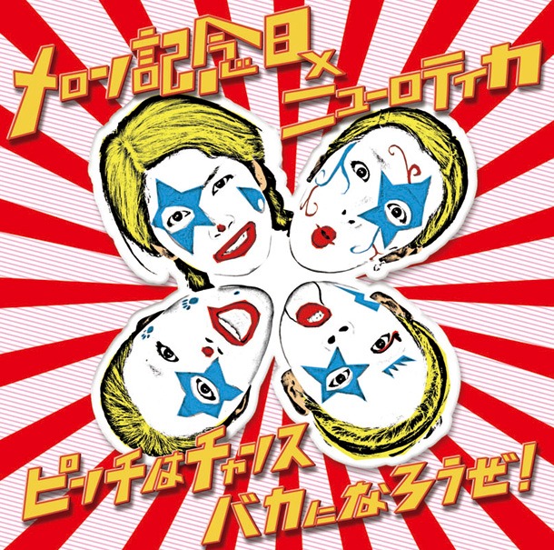 シングル「ピンチはチャンス バカになろうぜ！」ジャケット