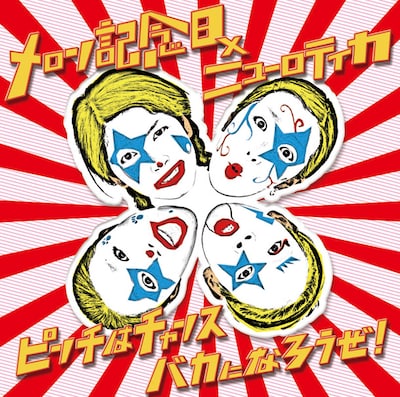 メロン×ロティカのガッチリ噛み合ったタッグが楽しめる新作「ピンチはチャンス バカになろうぜ！」。作詞はATSUSHI（Vo）、作曲はKATARU（B）が手がけている。