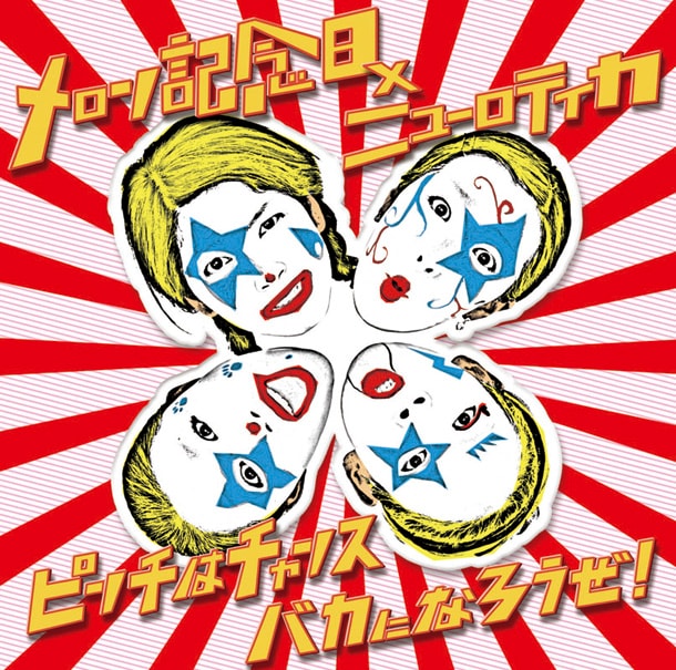 メロン×ロティカのガッチリ噛み合ったタッグが楽しめる新作「ピンチはチャンス バカになろうぜ！」。作詞はATSUSHI（Vo）、作曲はKATARU（B）が手がけている。