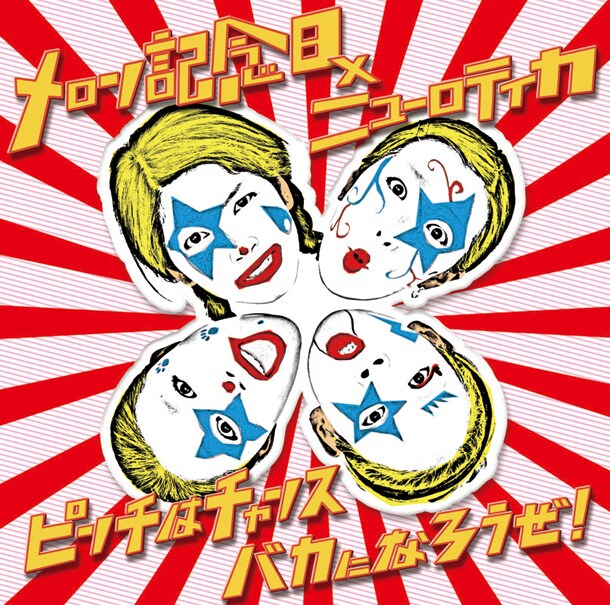 メロン×ロティカのガッチリ噛み合ったタッグが楽しめる新作「ピンチはチャンス バカになろうぜ!」。作詞はATSUSHI(Vo)、作曲はKATARU(B)が手がけている。