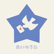 シングル「あいのうた -フランチェスカ！-」（写真）はコンサート会場とAmazonでのみ購入可能な限定アイテムとなっている。