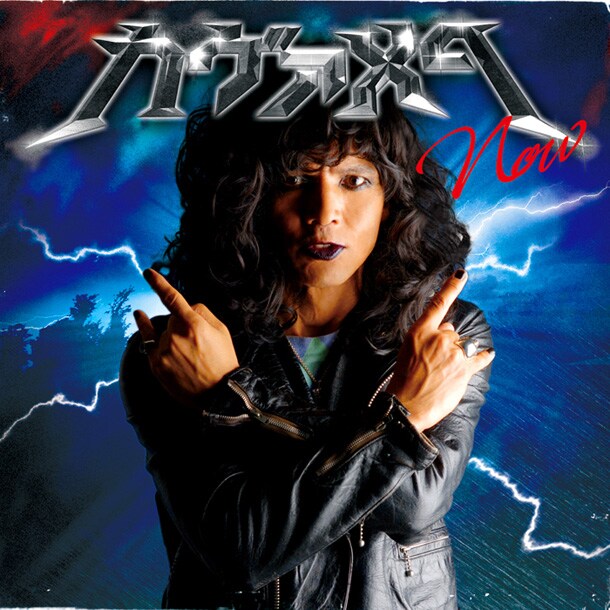 写真はアルバム「カヴァメタ Now」ジャケット。朝の顔をかなぐり捨て、鬼のような形相でメタルなポーズを決める阿部リポーター。