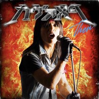 アルバム「カヴァメタ Then」（写真）は7月29日リリース。