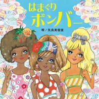 これまでにリリースしたシングル2作品は、いずれもオリコントップ5入り。続く「はまぐりボンバー」（写真）もこの夏を盛り上げることができるのか、早くも期待が寄せられている。