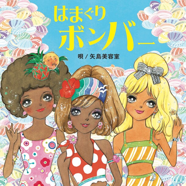 これまでにリリースしたシングル2作品は、いずれもオリコントップ5入り。続く「はまぐりボンバー」（写真）もこの夏を盛り上げることができるのか、早くも期待が寄せられている。
