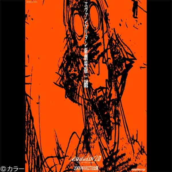 前作「序」の公開から約1年10カ月、ファン待望の第2作がいよいよ公開。数々の新設定や新キャラクターが多数登場する模様だ。