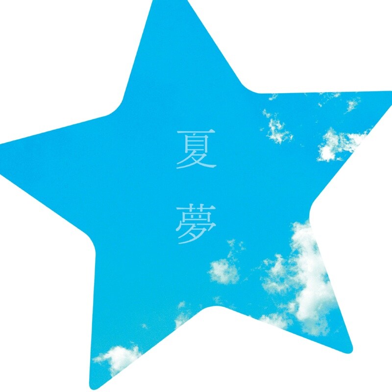 現在オフィシャルサイトではSpontania feat. Sotte Bosse「夏夢」のPV視聴を実施中（写真はシングル「夏夢」ジャケット）。