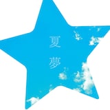 現在オフィシャルサイトではSpontania feat. Sotte Bosse「夏夢」のPV視聴を実施中(写真はシングル「夏夢」ジャケット)。