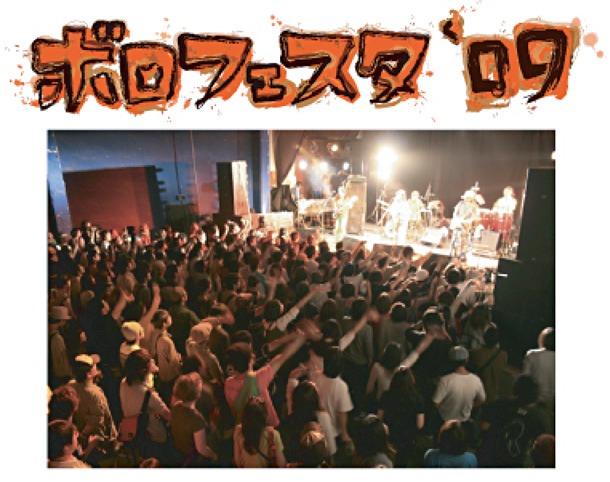 8月16日に行われた「ボロフェスタ×スーパーノアレコ発」も大成功のうちに終了。次回は9月16日に開催される「東京BOROFESTA×eetee」となる。