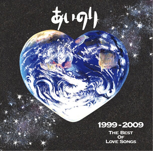 写真はアルバム「あいのり1999-2009 THE BEST OF LOVE SONGS」初回限定盤ジャケット。