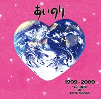 アルバム「あいのり1999-2009 THE BEST OF LOVE SONGS」通常盤ジャケット