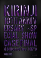 DVD「KIRINJI 10th ANNIVERSARY ～ SPECIAL SHOWCASE FINAL@ Billboard Live TOKYO」のジャケット。