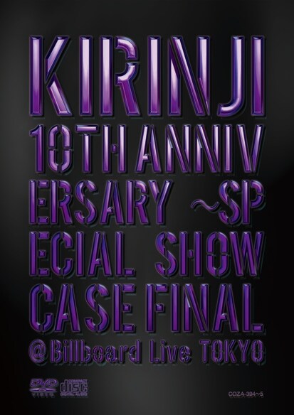DVD「KIRINJI 10th ANNIVERSARY ～ SPECIAL SHOWCASE FINAL@ Billboard Live TOKYO」のジャケット。