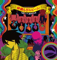 大槻ケンヂと絶望少女達のニューシングル「林檎もぎれビーム！」は7月23日リリース（写真は初回限定盤ジャケット）。