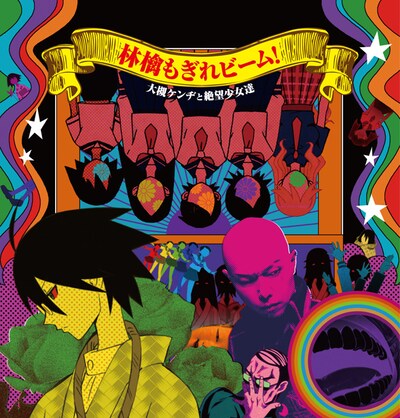 シングル「林檎もぎれビーム！」初回盤ジャケット（写真）には「絶望先生」の作画監督、守岡英行の描き下ろしイラストが使用されている。