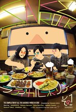 SAKEROCKの映像作品第2弾「ラディカル・ホリデー その1」は7月29日リリース。