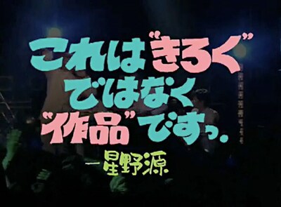 DVD「ラディカル・ホリデー その1」の監督「山田一郎」は、星野源（G）と映像作家の山岸聖太、デザイナー大原大次郎の3人からなる映像制作ユニット。