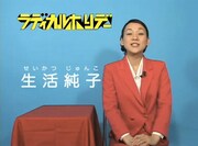 謎の女、生活純子。
