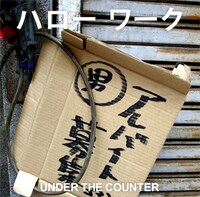 シングル「ハロー ワーク」ジャケット写真。