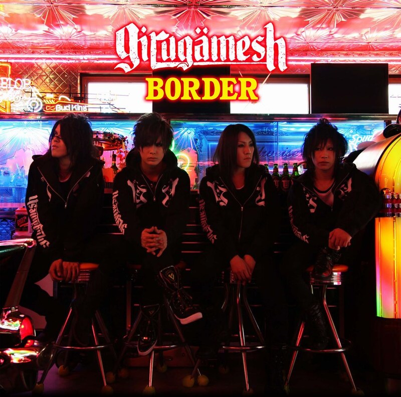 こちらは「BORDER」通常盤ジャケット。なお、ギルガメッシュはシングル発売前日の8月4日より東名阪ツアー「SUMMER EVOLUTION」をスタートさせる。