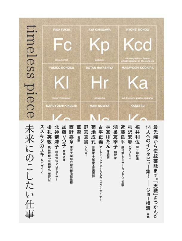 菊地成孔と野宮真貴の2人は特別編「仕事と恋愛の関係」でこの企画に参加。
