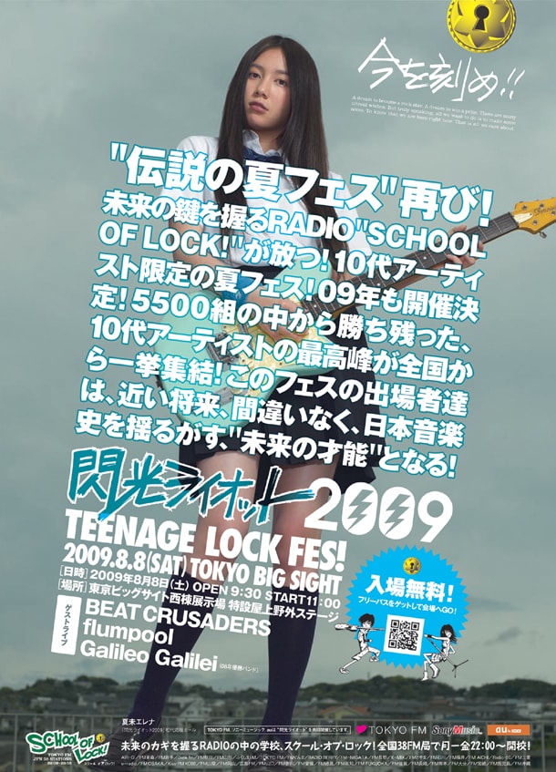 ポスターに登場するのはイメージキャラクター「閃光ライオット応援ガール」に選ばれた女優、夏未エレナ。