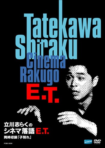 自らメガホンを取るほどの映画マニアとしても知られる立川志らく。名作映画の世界を江戸時代に引きずり込むオリジナル落語「シネマ落語」を得意とするなど、落語会でも異彩を放っている（写真はDVD「立川志らくのシネマ落語 E.T.」ジャケット）。
