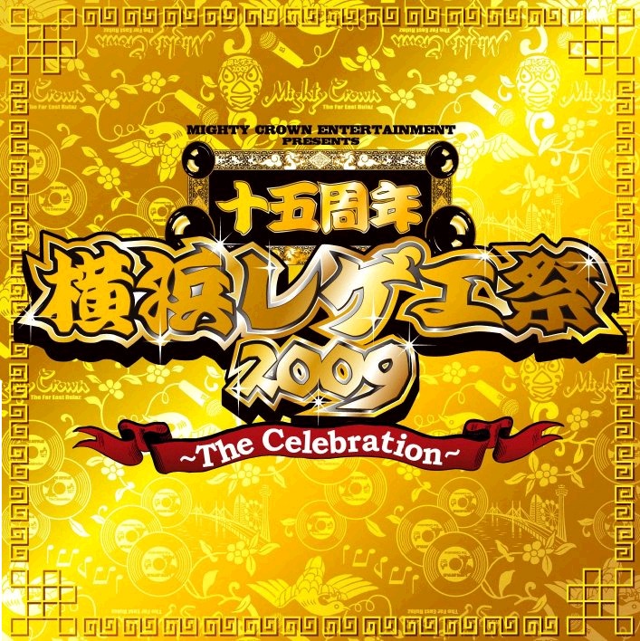 15周年を飾るにふさわしい黄金色に輝くジャケット。さりげなくレコードやマイク、ベイブリッジのイラストが配されており、まさにギンギラギンにさりげないデザインと言える。