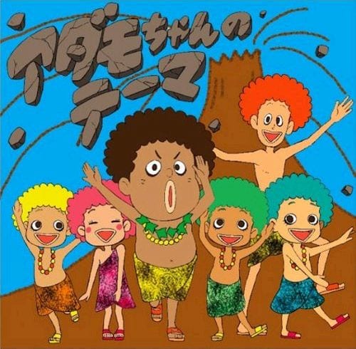 画像は「アダモちゃんのテーマ」のジャケットイラスト。噴石が一帯に飛散する危険な状況であってもアダモちゃんファミリーは決して笑顔を絶やさない。