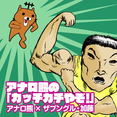 ジャケットでもコラボが実現。力こぶを誇示する気合たっぷりの加藤と、アナロ熊のひょうひょうとした表情のコントラストがポイント。