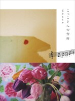 「こっこさんの台所」（写真）は、雑誌「パピルス」誌上で連載されていたCoccoの料理エッセイをまとめた1冊。日々の暮らしから旅の記録まで、Coccoのさまざまな魅力が詰め込まれている。