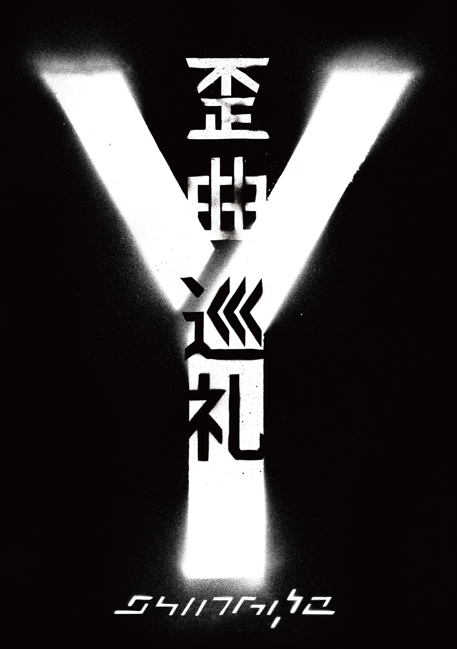 後ろに大きく「Y」の文字が配された「歪曲巡礼 ～DOCUMENTARY FILM～」パッケージ画像。