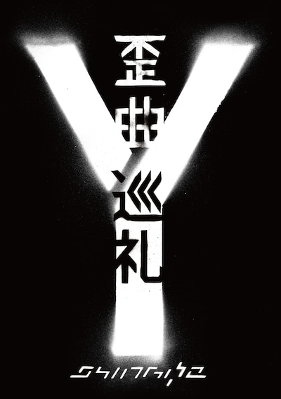 後ろに大きく「Y」の文字が配された「歪曲巡礼 ～DOCUMENTARY FILM～」パッケージ画像。