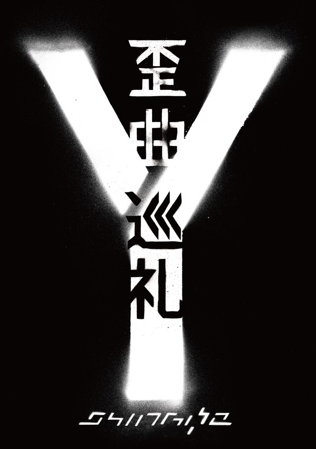 Shing02の姿を10年にわたり追い続けている川口潤監督が、独自の視点でツアーの様子をとらえたドキュメンタリー「歪曲巡礼 ～DOCUMENTARY FILM～」。